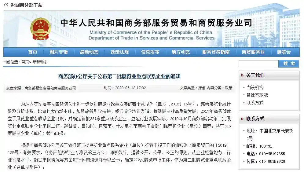 最新！商务部公布第二批展览业重点联系企业
