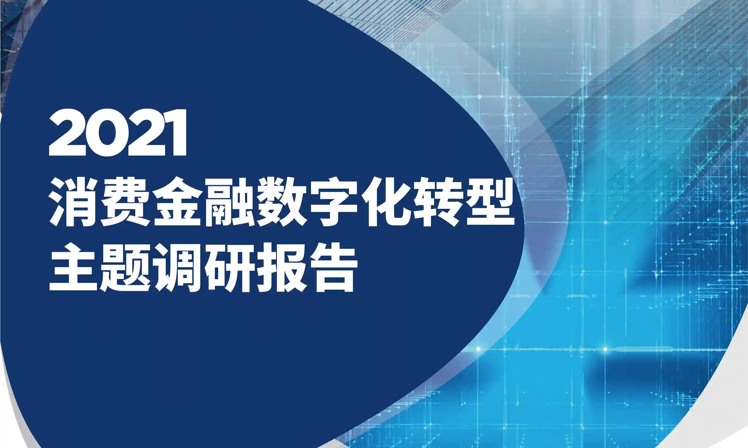 《2021消费金融数字化转型主题调研报告》重磅发布