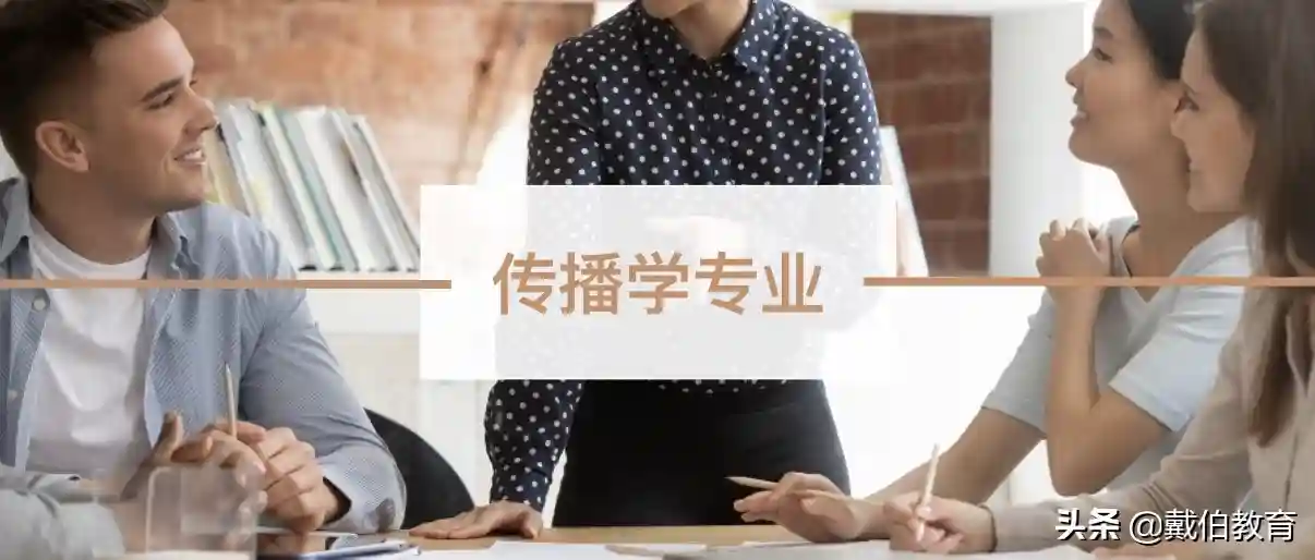 戴伯课堂 | 传播学专业解析