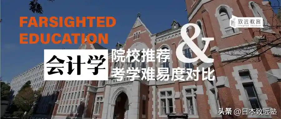 收藏！日本会计学大学院热门校报考难易度分析（附最新报考情报）