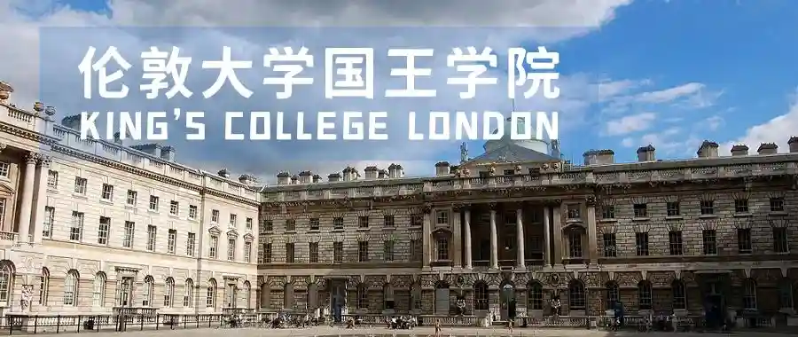 伦敦大学国王学院 King’s College London
