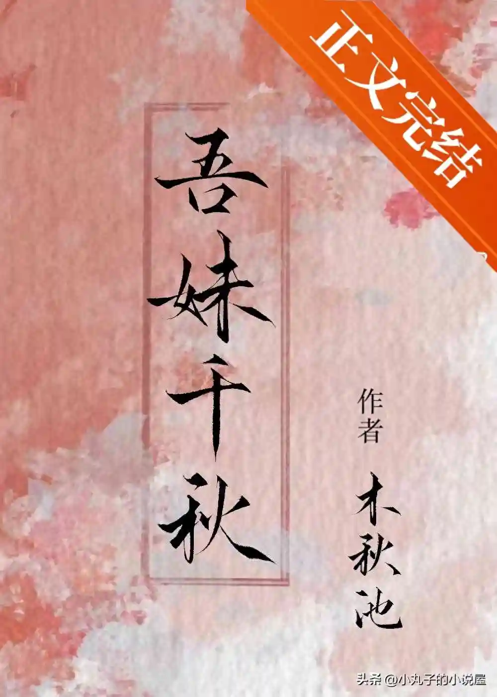 精选：吾妹千秋by木秋池，杀伐果断太后vs冷静克制权臣，伪兄妹文