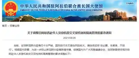 中国驻阿联酋大使馆：关于调整自阿赴华人员登机前交叉双检测和隔离管理的紧急通知