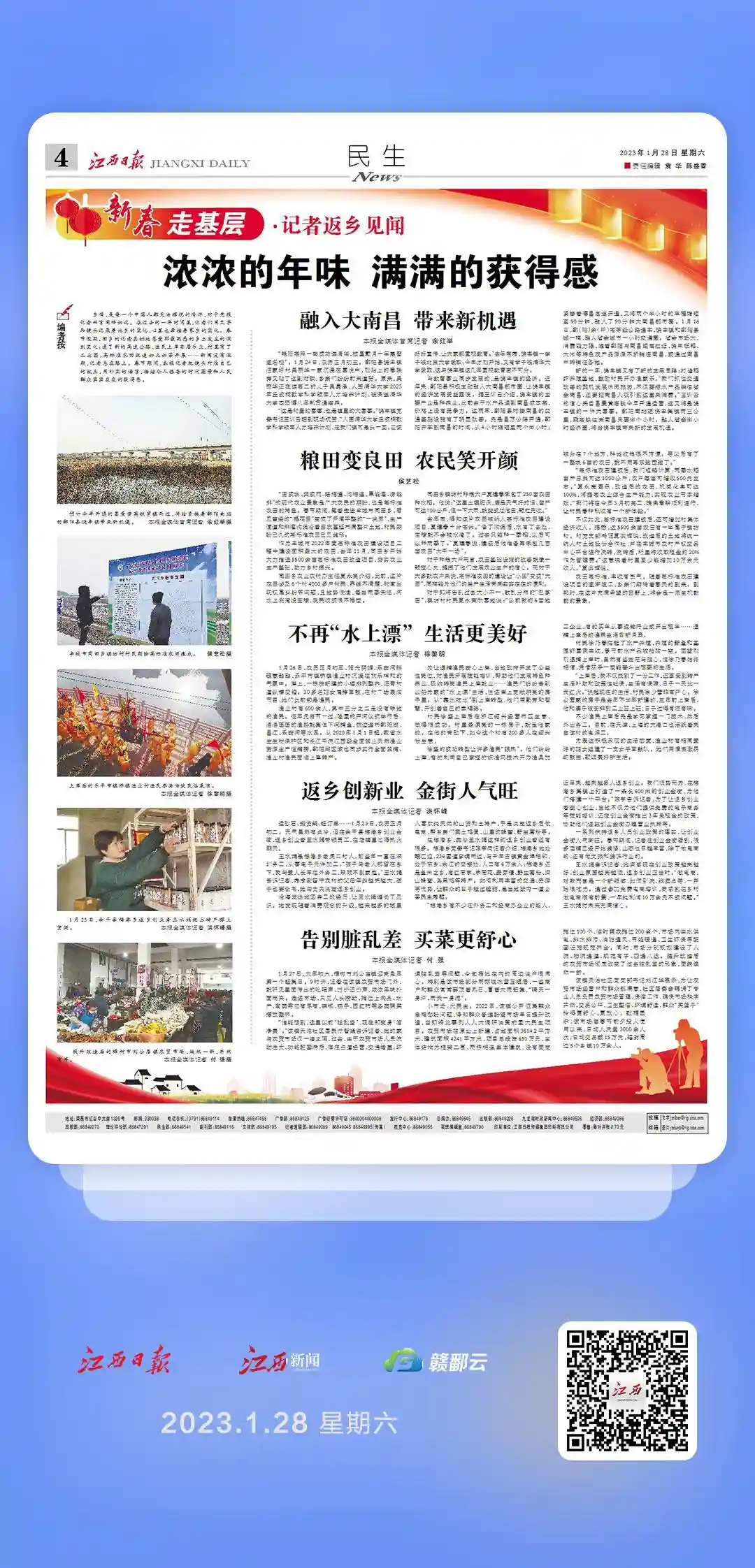 江西日报“新春走基层”整版报道：浓浓的年味 满满的获得感